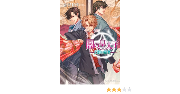 Amazon Co Jp 闇の皇太子3 幻影の従者 ビーズログ文庫アリス Ebook 金沢 有倖 伊藤 明十 伊藤 明十 本 Amazon Co Jp 闇の皇太子3 幻影の従者 ビーズログ文庫アリス Ebook 金沢 有倖 伊藤 明十 伊藤 明十 本