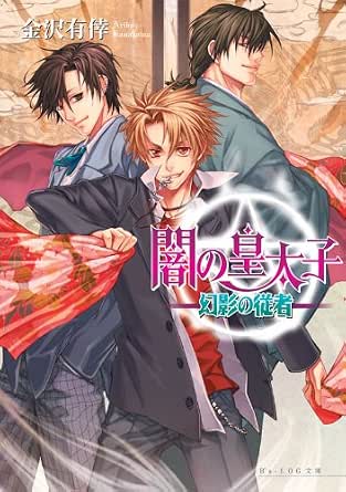 Amazon Co Jp 闇の皇太子3 幻影の従者 ビーズログ文庫アリス Ebook 金沢 有倖 伊藤 明十 伊藤 明十 本 Amazon Co Jp 闇の皇太子3 幻影の従者 ビーズログ文庫アリス Ebook 金沢 有倖 伊藤 明十 伊藤 明十 本