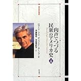 肉声でつづる民衆のアメリカ史 上巻 (世界歴史叢書)
