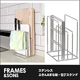 DS05 18-8ステンレス ふきん&amp;まな板・包丁スタンド frames&amp;sons