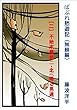 ばぶれ愁遊記（無頼編）【二】不始末屋悠二・北へ帰る男達