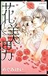 花と美男 (YLC)