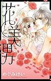 花と美男 (YLC)