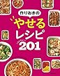 作りおきのやせるレシピ かんたん！201