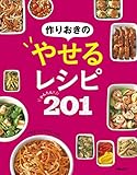 作りおきのやせるレシピ かんたん！201