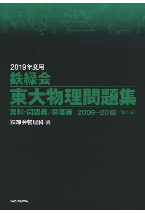 2017年度用 鉄緑会東大物理問題集 資料・問題篇/解答篇 2007‐2016 | 鉄