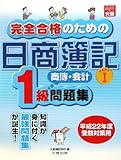 完全合格のための日商簿記1級商業簿記・会計学問題集 (part 1)