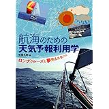 航海のための天気予報利用学