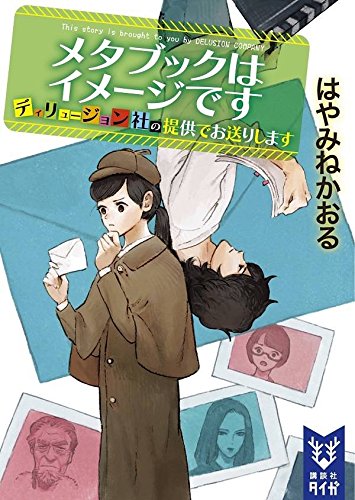 はやみねかおる:メタブックはイメージです ディリュージョン社の提供でお送りします (講談社タイガ)