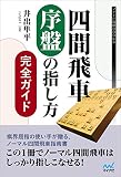 四間飛車・序盤の指し方完全ガイド