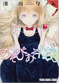 あそびあそばせ ジェッツコミックス 涼川りん 本 通販 Amazon