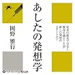 あしたの発想学