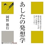 あしたの発想学