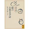 猫の古典文学誌 鈴の音が聞こえる (講談社学術文庫)