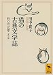 猫の古典文学誌 鈴の音が聞こえる (講談社学術文庫)