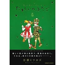 Amazon.co.jp: たましいのふたご 下 (Feelコミックス) : 三原ミツカズ: 本