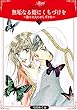 無垢なる姫にくちづけを～偽りの夫にかしずかれ～2 (ロマンス・ユニコ)