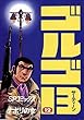 ゴルゴ13（１２） (コミックス単行本)
