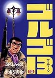 ゴルゴ13（１２） (コミックス単行本)