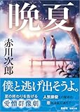 晩夏 (徳間文庫)