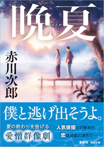 赤川次郎:晩夏 (徳間文庫)