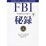 FBI秘録 下 その誕生から今日まで