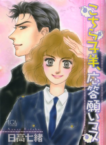 こちら子羊、応答願い