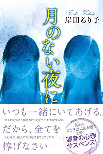 岸田るり子:月のない夜に