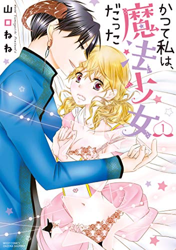 『かつて私は、魔法少女だった』