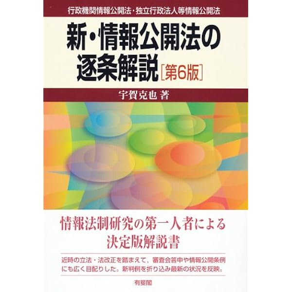 条解 行政情報関連三法―公文書管理法・行政機関情報公開法・個人情報