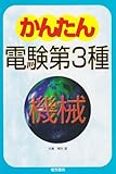 かんたん電検第3種〈3〉機械