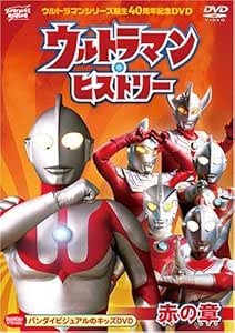 Amazon Co Jp ウルトラマンシリーズ誕生40周年記念dvd ウルトラマン ヒストリー 赤の章 Dvd ブルーレイ ウルトラマン