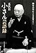 五代目小さん芸語録 五代目小さん芸語録