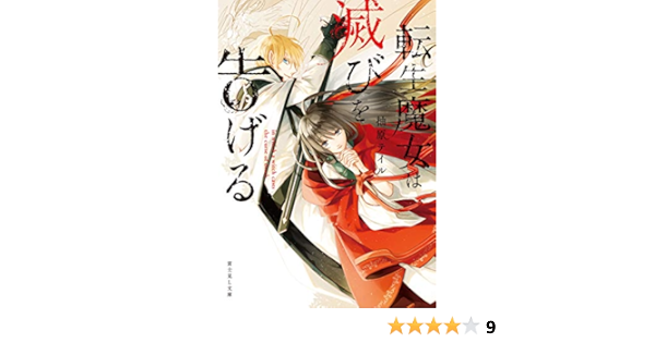 転生魔女は滅びを告げる 富士見l文庫 柚原 テイル Sora 日本の小説 文芸 Kindleストア Amazon