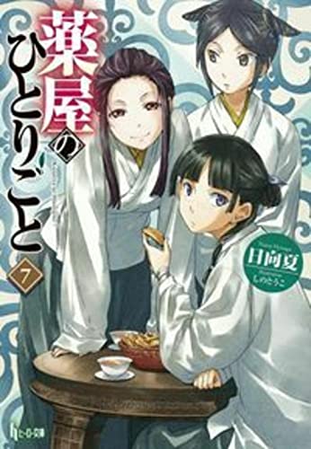 日向夏:薬屋のひとりごと 7 (ヒーロー文庫)