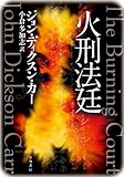 火刑法廷 (ハヤカワ・ミステリ文庫 5-1)
