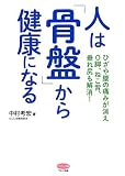 人は「骨盤」から健康になる (ひざや腰の痛みが消え、O脚、ねこ背、垂れ尻も解消!)