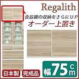 上置き(ダイニングボード/レンジボード用戸棚) 幅75cm 日本製 ブラウン 【完成品】【代引不可】 生活用品 インテリア 雑貨 インテリア 家具 食器棚 レンジボード top1-ds-1752992-ah [簡素パッケージ品]