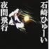 石崎ひゅーい「夜間飛行」