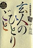 南倍南勝負録　玄人（プロ）のひとりごと（６） (ビッグコミックススペシャル)