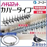 バードレスマット カバータイプ2本+ステンレスバンド2本セット