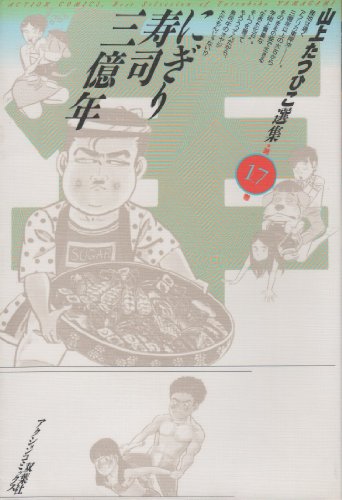 『山上たつひこ選集』17巻