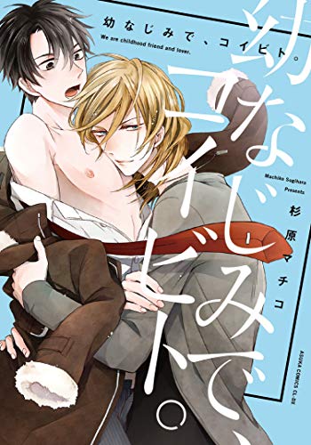 『幼なじみで、コイビト。』1巻