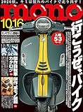 モノ・マガジン2020年10-16号