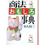 商法おもしろ事典