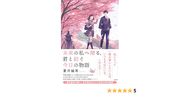 未来の私へ贈る 君と紡ぐ今日の物語 蒼井 紬希 Ajimita 本 通販 Amazon