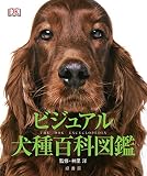 ビジュアル犬種百科図鑑