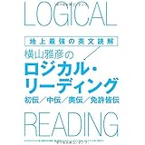 地上最強の英文読解　横山雅彦のロジカル・リーディング　初伝／中伝／奥伝／免許皆伝（テキスト）