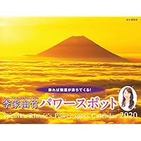 カレンダー2020 李家幽竹 パワースポット (ヤマケイカレンダー2020)