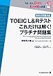 TOEIC (R)L&Rテスト これだけは解く！ プラチナ問題集
